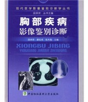 《胸部疾病影像鉴别诊断》 段承祥 潘纪戍 张火俊  著 ISBN 9787811361544