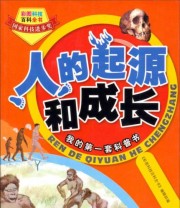 《彩图科技百科全书 人的起源和成长》 《彩图科技百科全书》编辑部  编 ISBN 9787547819524