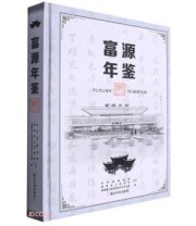 《富源年鉴. 2017》 富源县地方志纂委员会办公室  编 ISBN 9787555807285