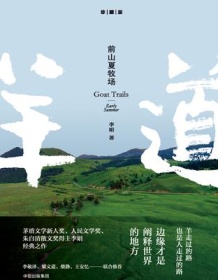 《前山夏牧场》 李娟