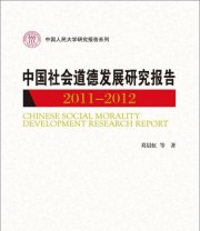 《中国人民大学研究报告系列 中国社会道德发展研究报告》 葛晨虹  著 ISBN 9787300175171