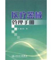 《医疗器械管理手册》 张锦  编 ISBN 9787117115759