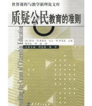 《质疑公民教育的准则》  加 布莱兹  主编 邓海  译  加 理查森 郭洋生 ISBN 9787504147288
