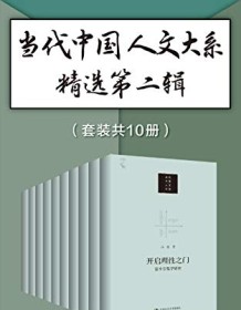 《当代中国人文大系精选第二辑（套装共10册）》 陈晓明等