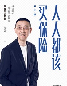 《人人都该买保险》 刘彦斌