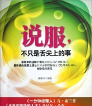 《说服 不只是舌尖上的事》 展啸风  著 ISBN 9787511330703