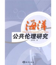 《海洋公共伦理研究》 俞树彪  著 ISBN 9787502775759