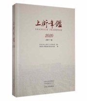 《上街年鉴 2020》 郑州市上街区地方史志办公室  编 ISBN 9787534892257