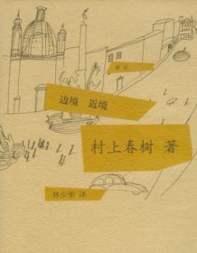 《边境·近境》 村上春树