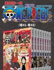 《航海王One Piece海贼王（第6部：卷41~卷48）》 尾田荣一郎