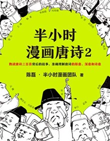 《半小时漫画唐诗2》 陈磊