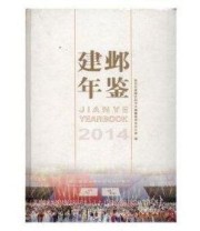 《建邺年鉴. 2014》 建邺区地方志编纂委员会办公室  编著 ISBN 9787553738833