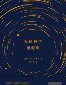 《极简科学起源课》 卡洛・罗韦利