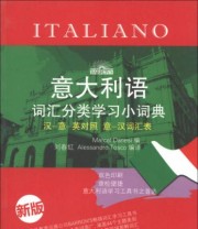 《意大利语词汇分类学习小词典（新版）》  意 达内西（Marcel Danesi）  编 刘春红  意 托斯科（Alessandro Tosco）  译 ISBN 9787561934586