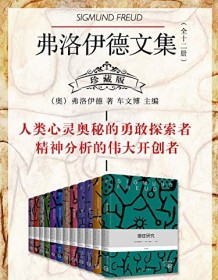 《弗洛伊德文集（全十二册）》 西格蒙德・弗洛伊德