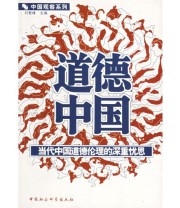 《道德中国 当代中国道德伦理的深重忧思》 刘智峰  主编 ISBN 9787500425946