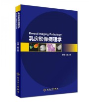 《乳房影像病理学》 赵江民  编 ISBN 9787117233552