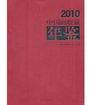《2010中国画收藏年鉴》 曹兴武  主编 ISBN 9787531038412