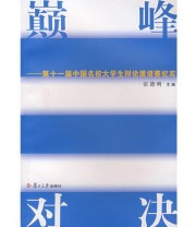 《颠峰对决 第十一届中国名校大学生辩论邀请赛纪实》 张德明  主编 ISBN 9787309057270