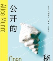 《公开的秘密》 艾丽丝·门罗
