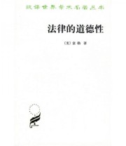《法律的道德性》  美 富勒  著 郑戈  译 ISBN 9787100044462