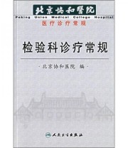 《检验科诊疗常规》 倪安平  编 ISBN 9787117079747