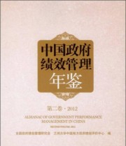 《中国政府绩效管理年鉴》 全国政府绩效管理研究会 兰州大学中国地方政府绩效评价中心  编 ISBN 9787516122334