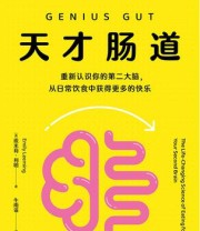 《天才肠道》 埃米莉·利明