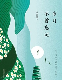 《岁月不曾忘记（季羡林作品精选2）》 季羡林