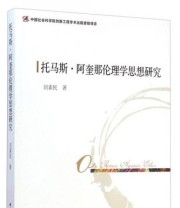 《托马斯 阿奎那伦理学思想研究》 刘素民  著 ISBN 9787516141892