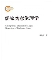 《儒家实意伦理学》 温海明  著 ISBN 9787300158686