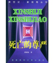 《死亡的尊严——新世纪 新视角丛书》 翟晓梅  著 ISBN 9787810640848