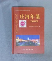 《庄河年鉴》 庄河市史志办公室  编 ISBN 9787807228806