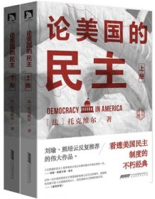 《论美国的民主（全2册）》 托克维尔