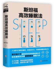 《斯坦福的完美睡眠法》 西野精致