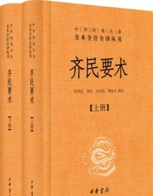 《齐民要术（全本全注全译）》 贾思勰