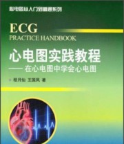 《心电力从入门到精通系列 心电图实践教程 在心电图中学会心电图》 程月仙 王国凤  著 ISBN 9787565905322