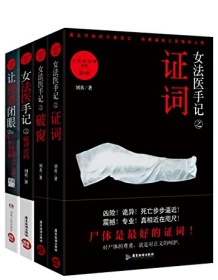 《女法医手记系列套装（全四册）》 刘真