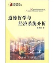 《道德哲学与经济系统分析》 张华夏  著 ISBN 9787010093857