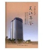 《吴江年鉴. 2012》 《吴江年鉴》辑委员会  编 ISBN 9787507336030