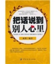 《把话说到别人心里》 成果  著 ISBN 9787506465762