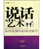 《说话有艺术 如何把握你的说话技巧》 赵晓波  著 ISBN 9787802512061
