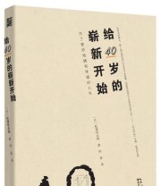 《给40岁的崭新开始》  日 松浦弥太郎  著 阿夜  译 ISBN 9787535271105