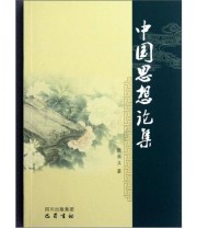 《中国思想论集》 张永义  著 ISBN 9787553100067