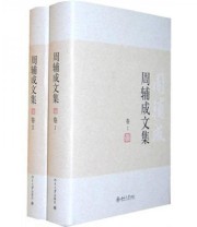 《周辅成文集》 周辅成  著 ISBN 9787301172100