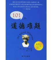 《101个道德难题》 马丁.科恩 ISBN 9787501168880