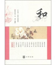 《中华诵 经典义理教程 和》 陈杰思  著 ISBN 9787101080209