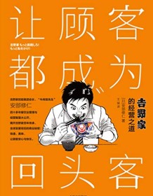 《让顾客都成为回头客》 安部修仁