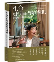 《生命是长期而持续的累积 彭明辉谈困境与抉择》 彭明辉  著 ISBN 9787511233745