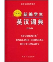 《新编学生英汉词典》 王曼  编 ISBN 9787806485873